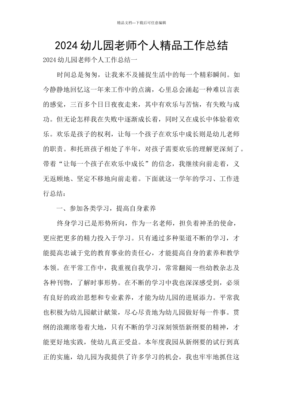 2024幼儿园教师个人精品工作总结_第1页