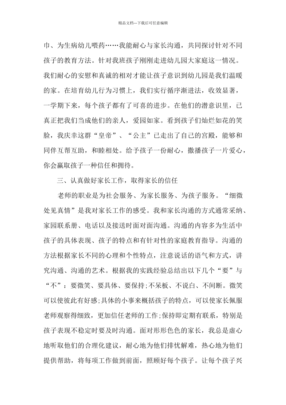 2024幼儿园教师个人精品工作总结_第3页