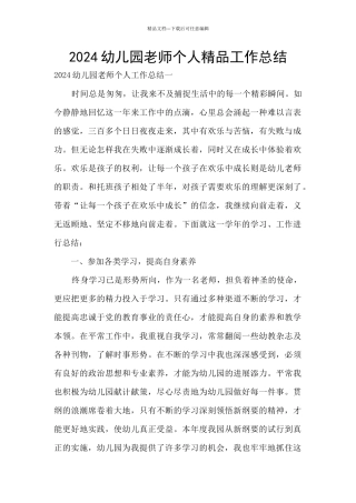 2024幼儿园教师个人精品工作总结