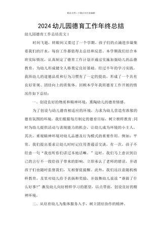 2024幼儿园德育工作年终总结
