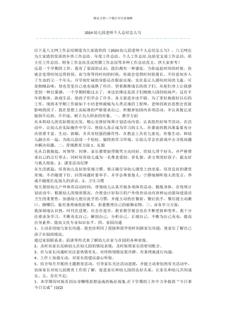 2024幼儿园教师个人总结怎么写