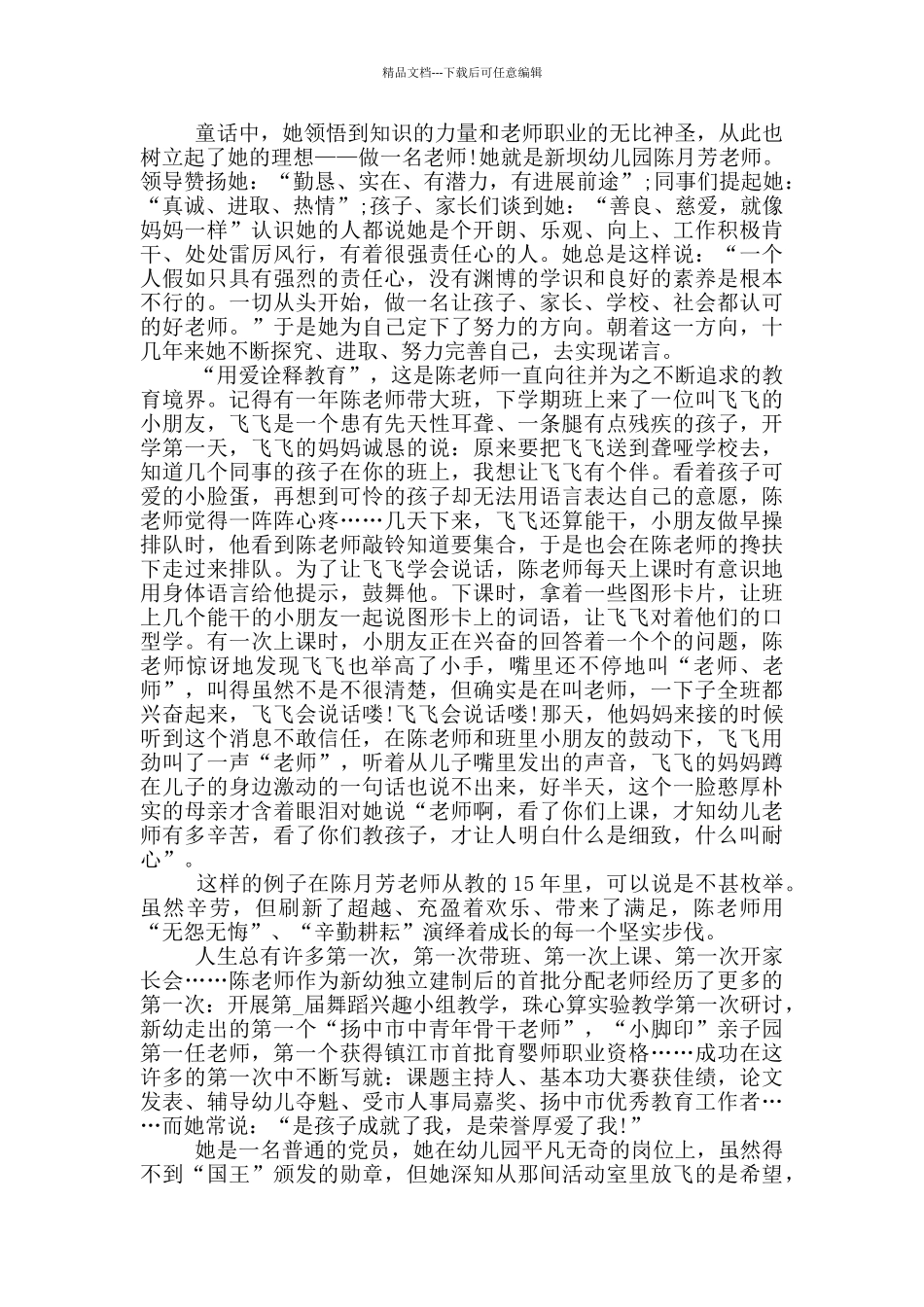 2024幼儿园教师先进个人事迹材料模板5篇_第2页