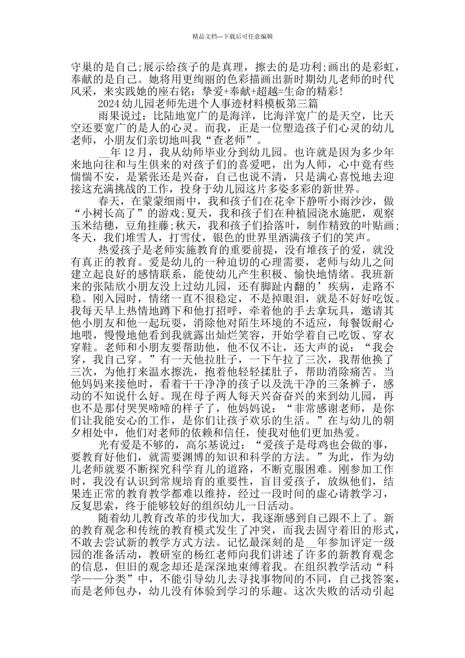 2024幼儿园教师先进个人事迹材料模板5篇_第3页