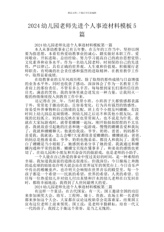 2024幼儿园教师先进个人事迹材料模板5篇