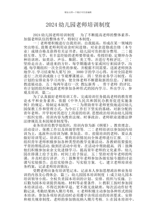 2024幼儿园教师培训制度