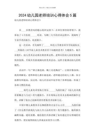2024幼儿园教师培训心得体会5篇
