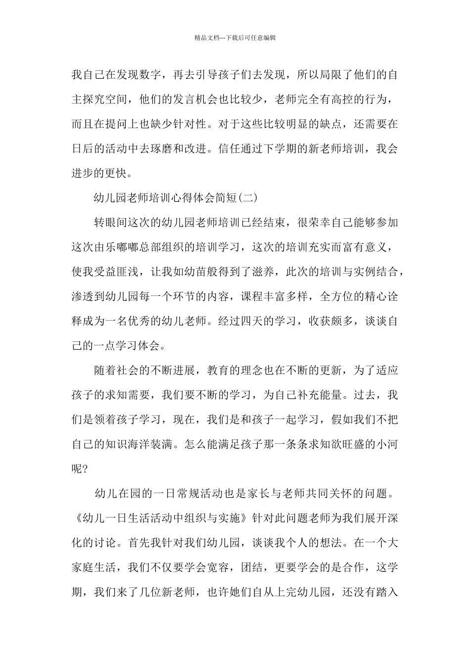 2024幼儿园教师培训心得体会简短共五篇_第3页