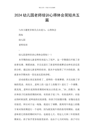 2024幼儿园教师培训心得体会简短共五篇