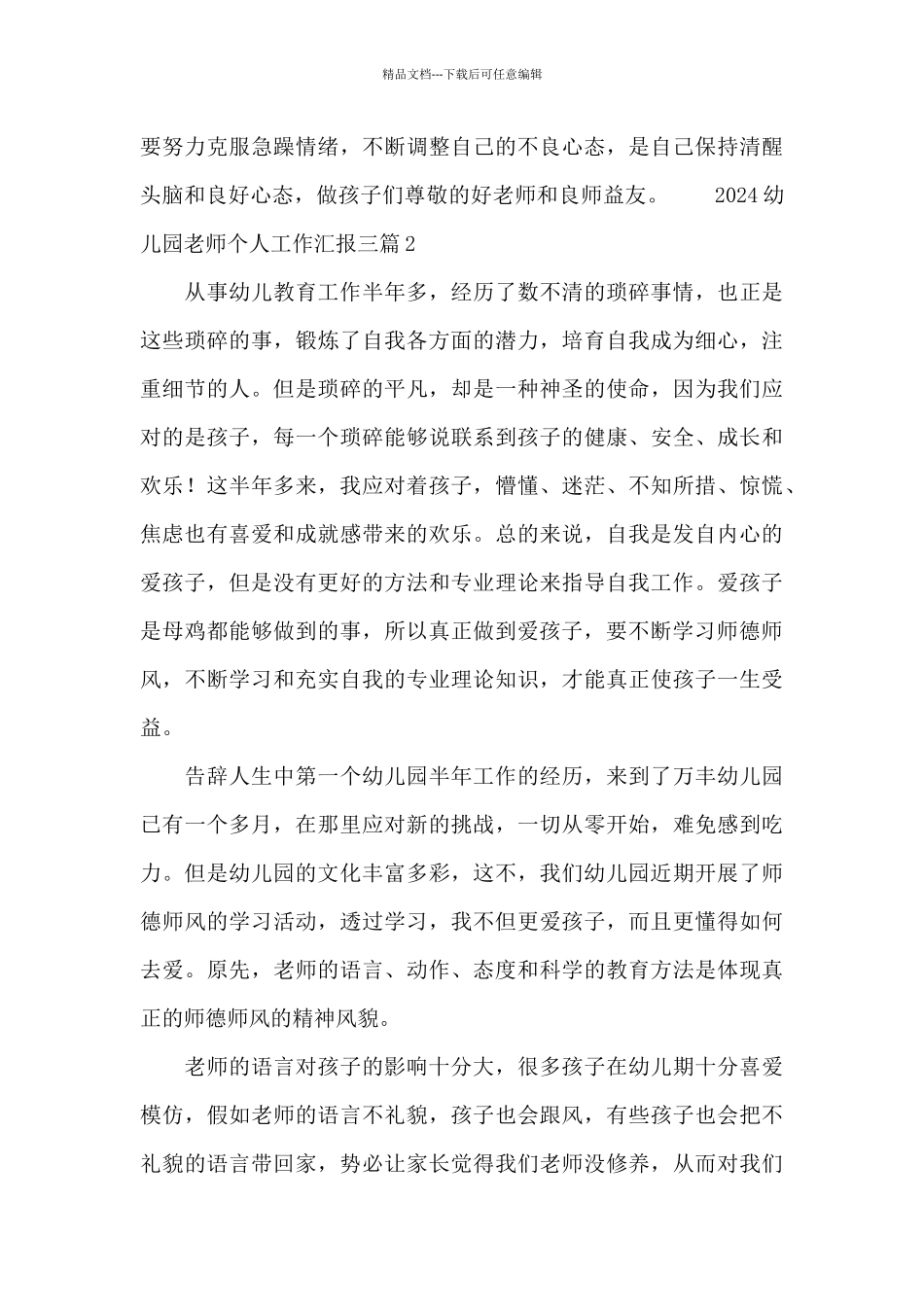 2024幼儿园教师个人工作汇报三篇_第3页