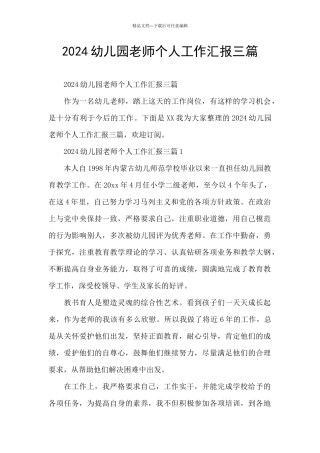 2024幼儿园教师个人工作汇报三篇