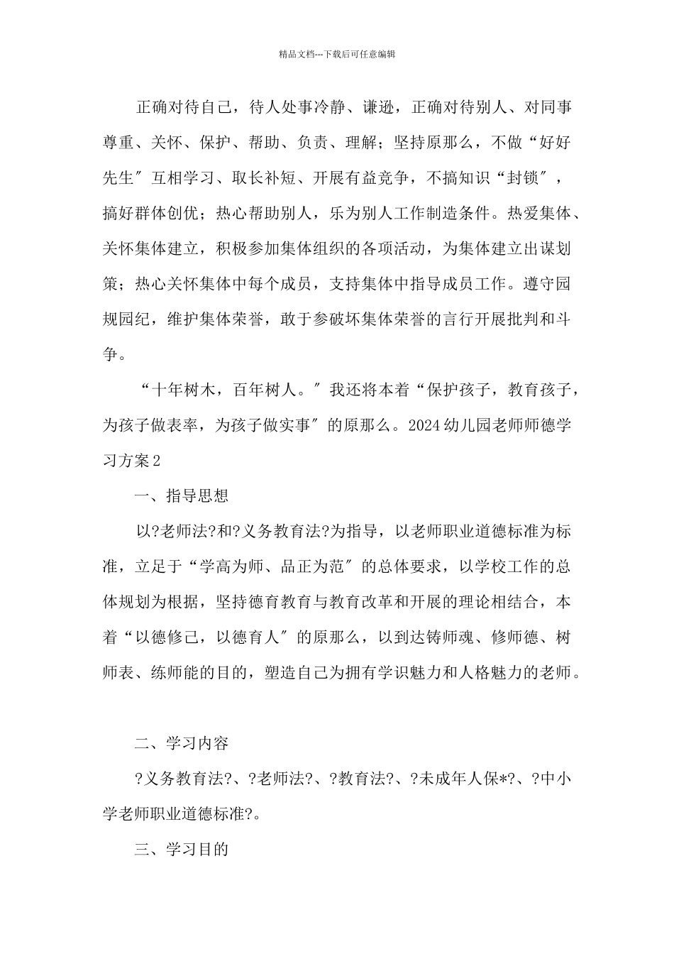 2024幼儿园教师师德学习方案_第3页