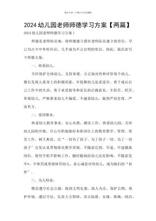 2024幼儿园教师师德学习方案