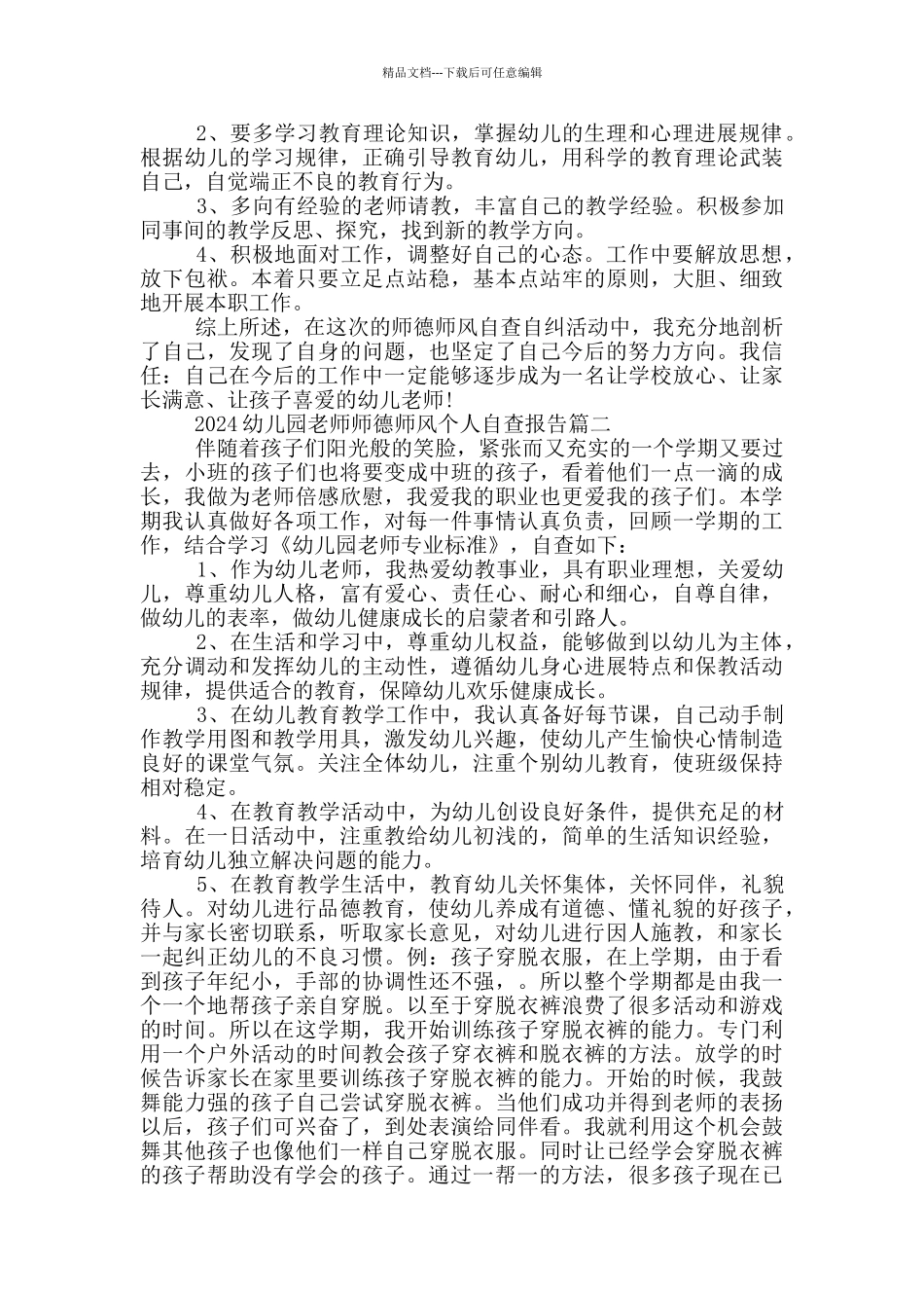 2024幼儿园教师师德师风个人自查报告_第2页