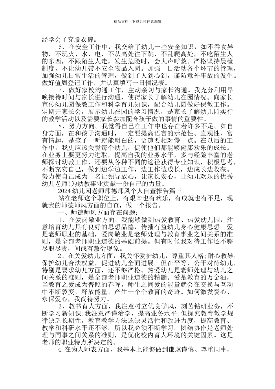 2024幼儿园教师师德师风个人自查报告_第3页