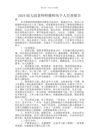 2024幼儿园教师师德师风个人自查报告