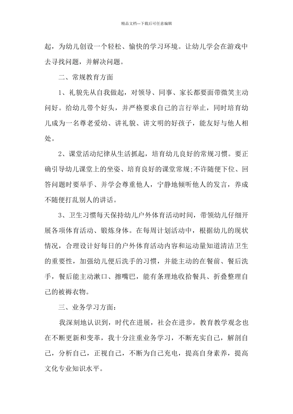 2024幼儿园教师个人精品工作总结1000字_第2页