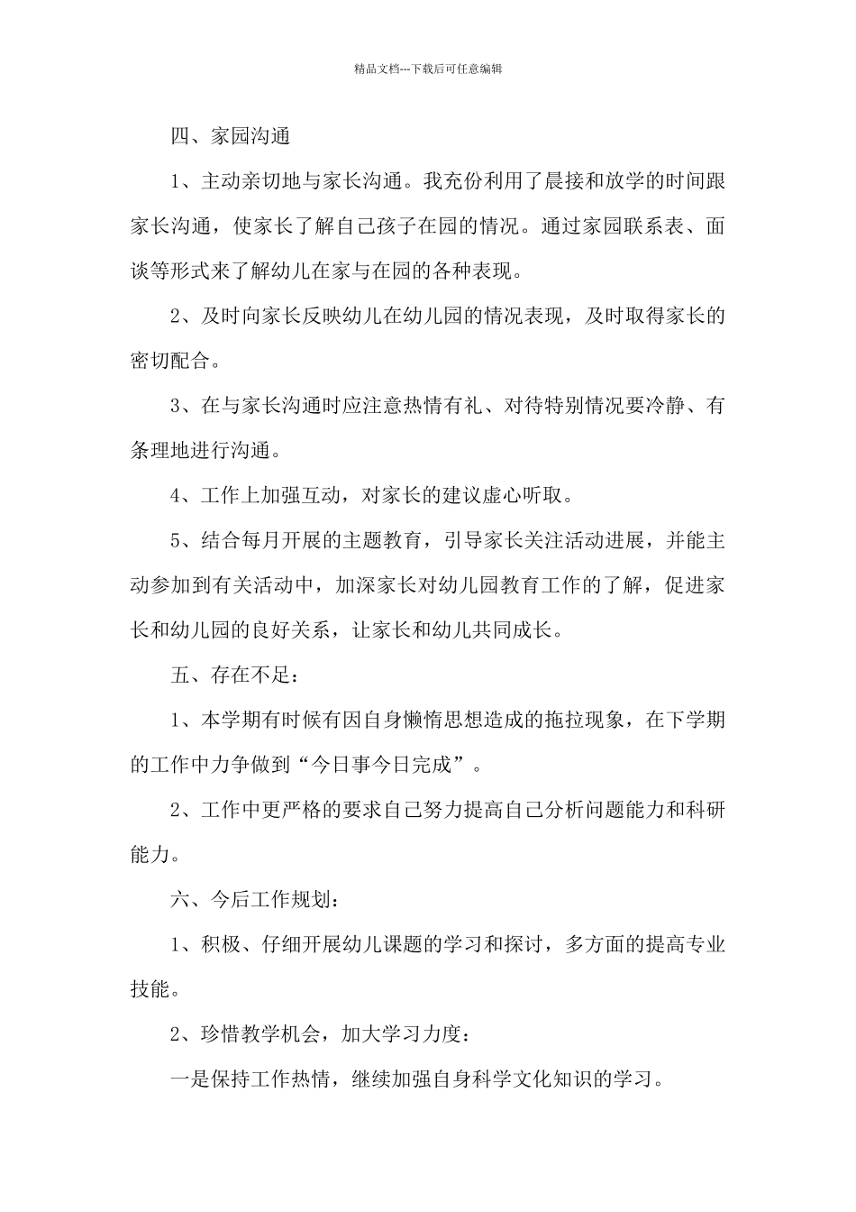 2024幼儿园教师个人精品工作总结1000字_第3页