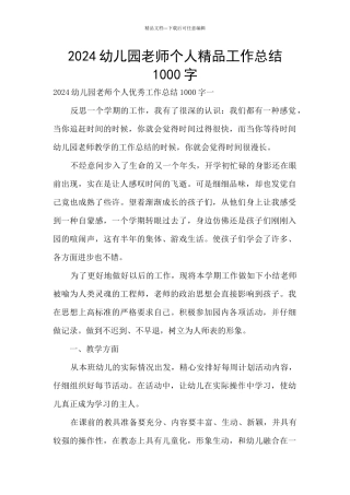 2024幼儿园教师个人精品工作总结1000字