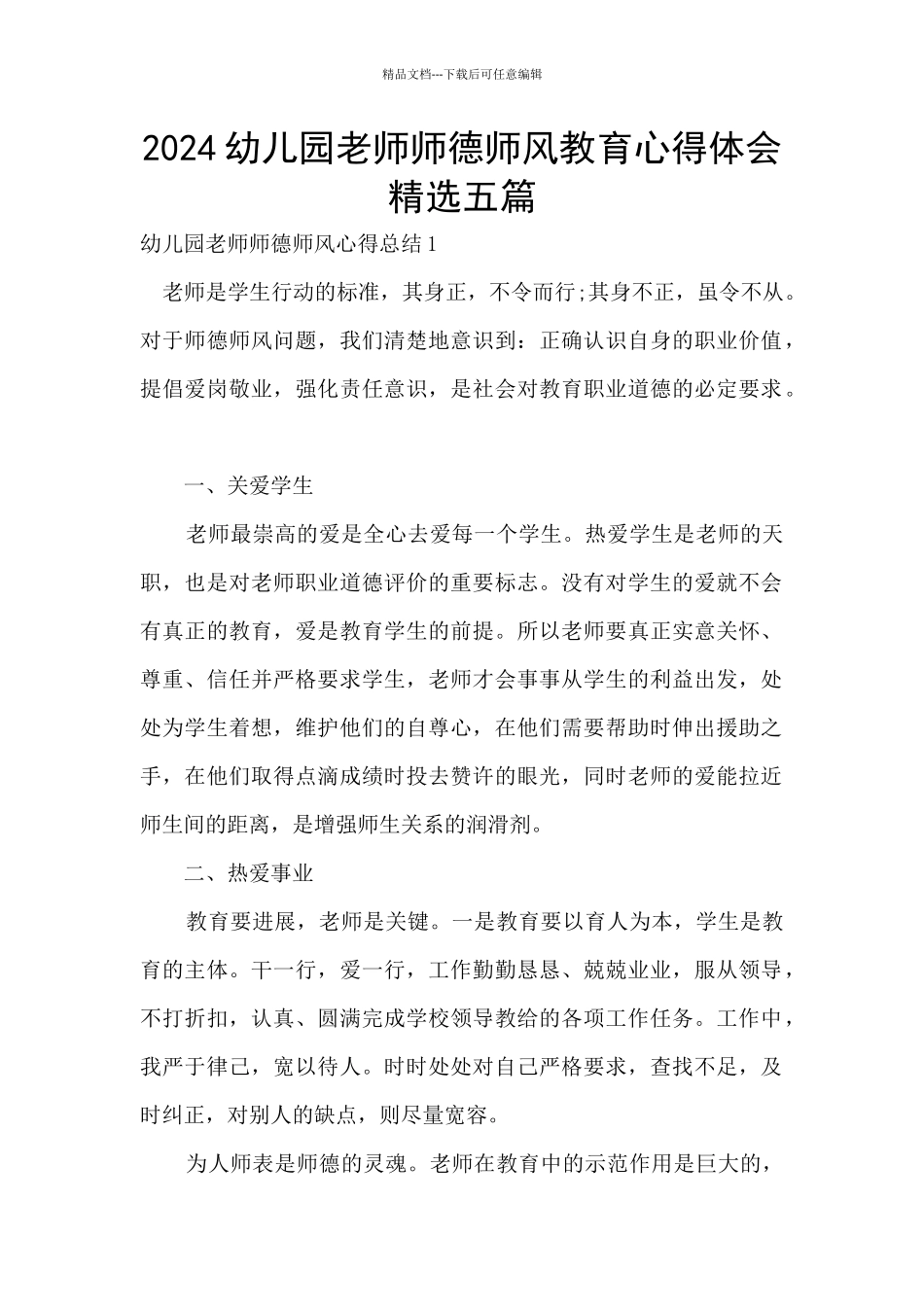 2024幼儿园教师师德师风教育心得体会精选五篇_第1页
