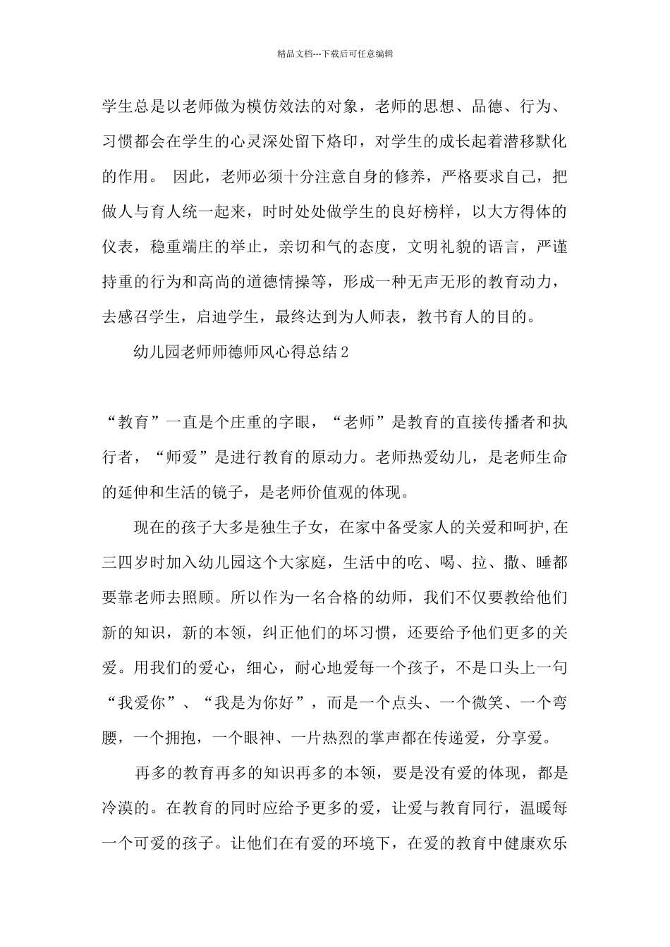 2024幼儿园教师师德师风教育心得体会精选五篇_第2页