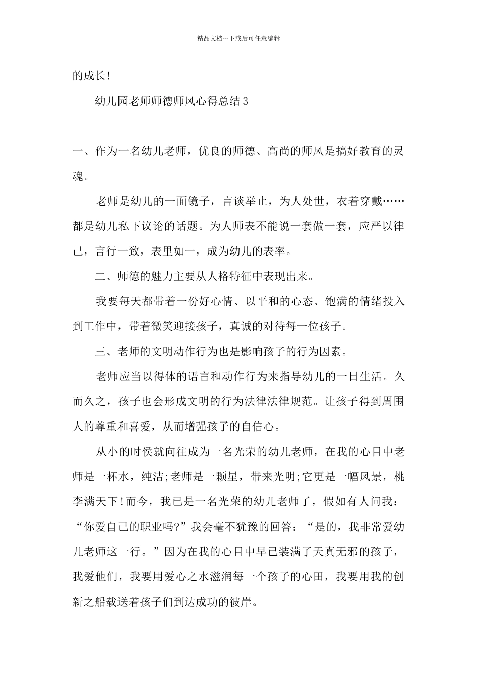 2024幼儿园教师师德师风教育心得体会精选五篇_第3页