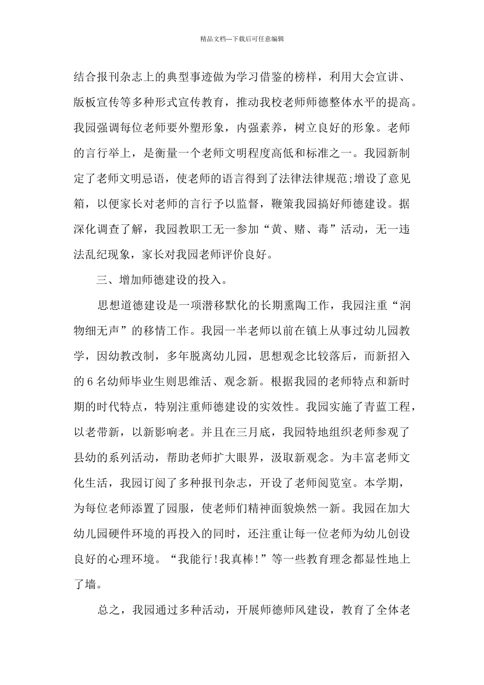 2024幼儿园教师德育工作年终总结_第3页