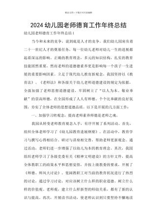 2024幼儿园教师德育工作年终总结