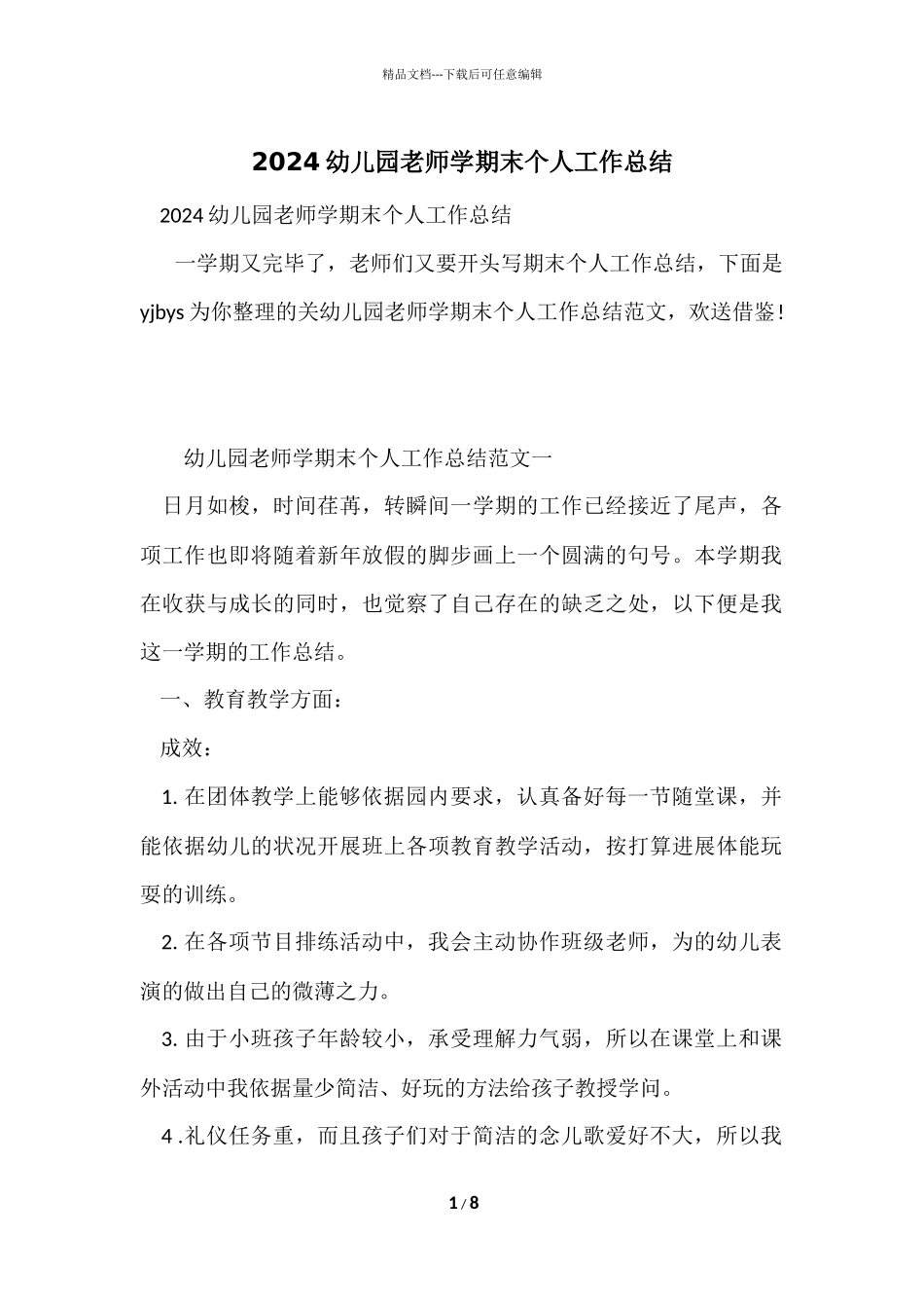 2024幼儿园教师学期末个人工作总结_第1页