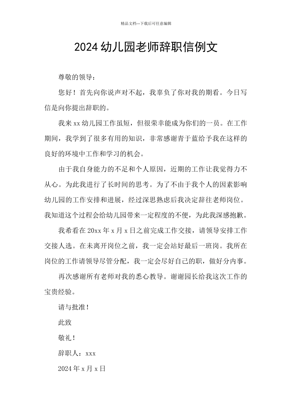2024幼儿园教师辞职信例文_第1页
