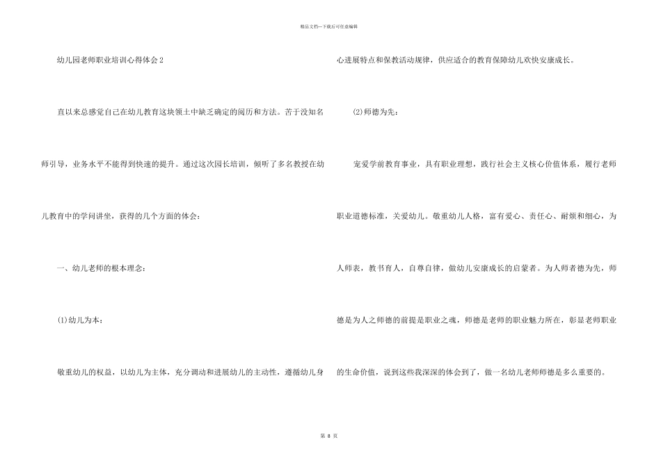 2024幼儿园教师职业培训心得体会5篇_第3页