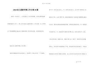 2024幼儿园新学期工作计划10篇
