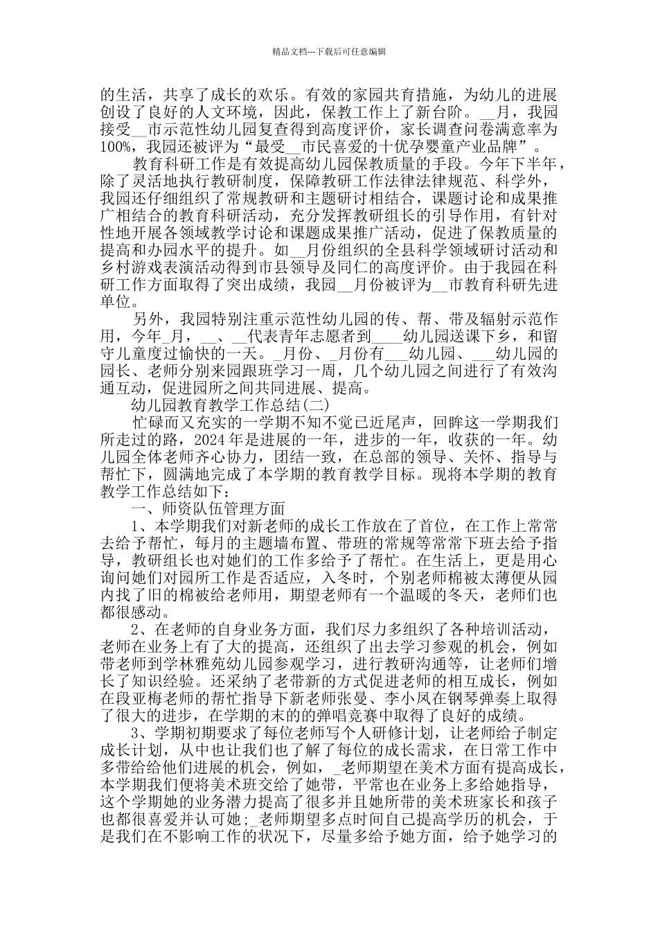 2024幼儿园教育教学工作总结范文5篇_第3页
