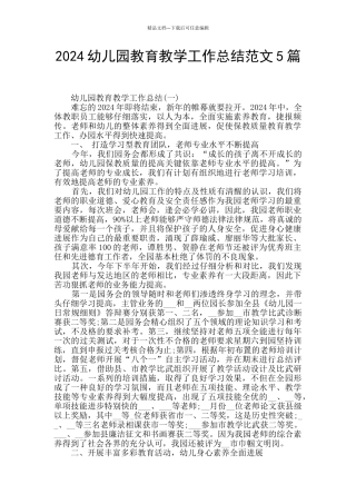 2024幼儿园教育教学工作总结范文5篇