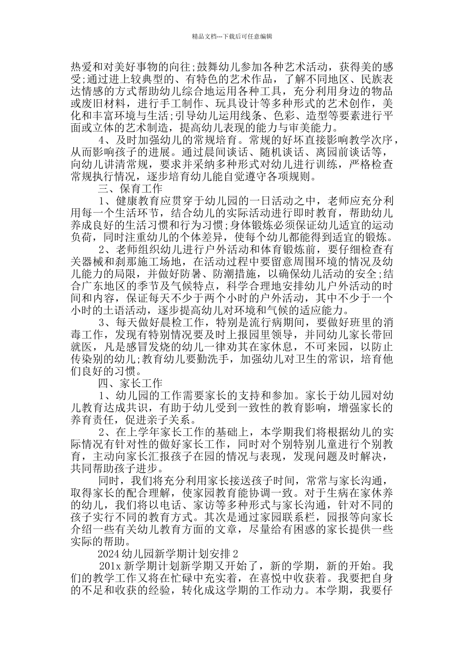 2024幼儿园新学期计划安排5篇_第2页