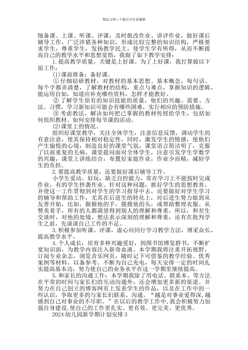 2024幼儿园新学期计划安排5篇_第3页