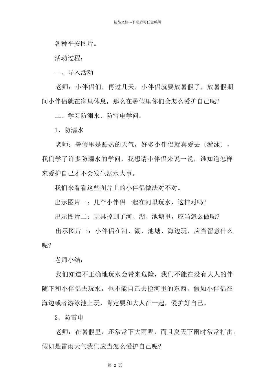 2024幼儿园暑假安全教案_第2页