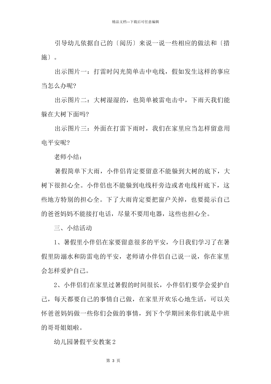 2024幼儿园暑假安全教案_第3页