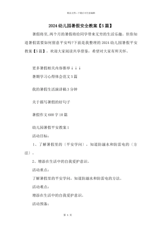 2024幼儿园暑假安全教案