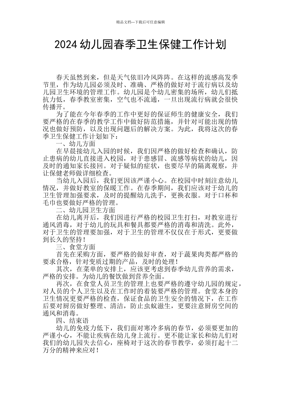 2024幼儿园春季卫生保健工作计划_第1页