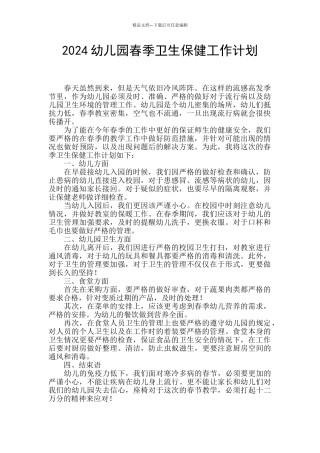 2024幼儿园春季卫生保健工作计划