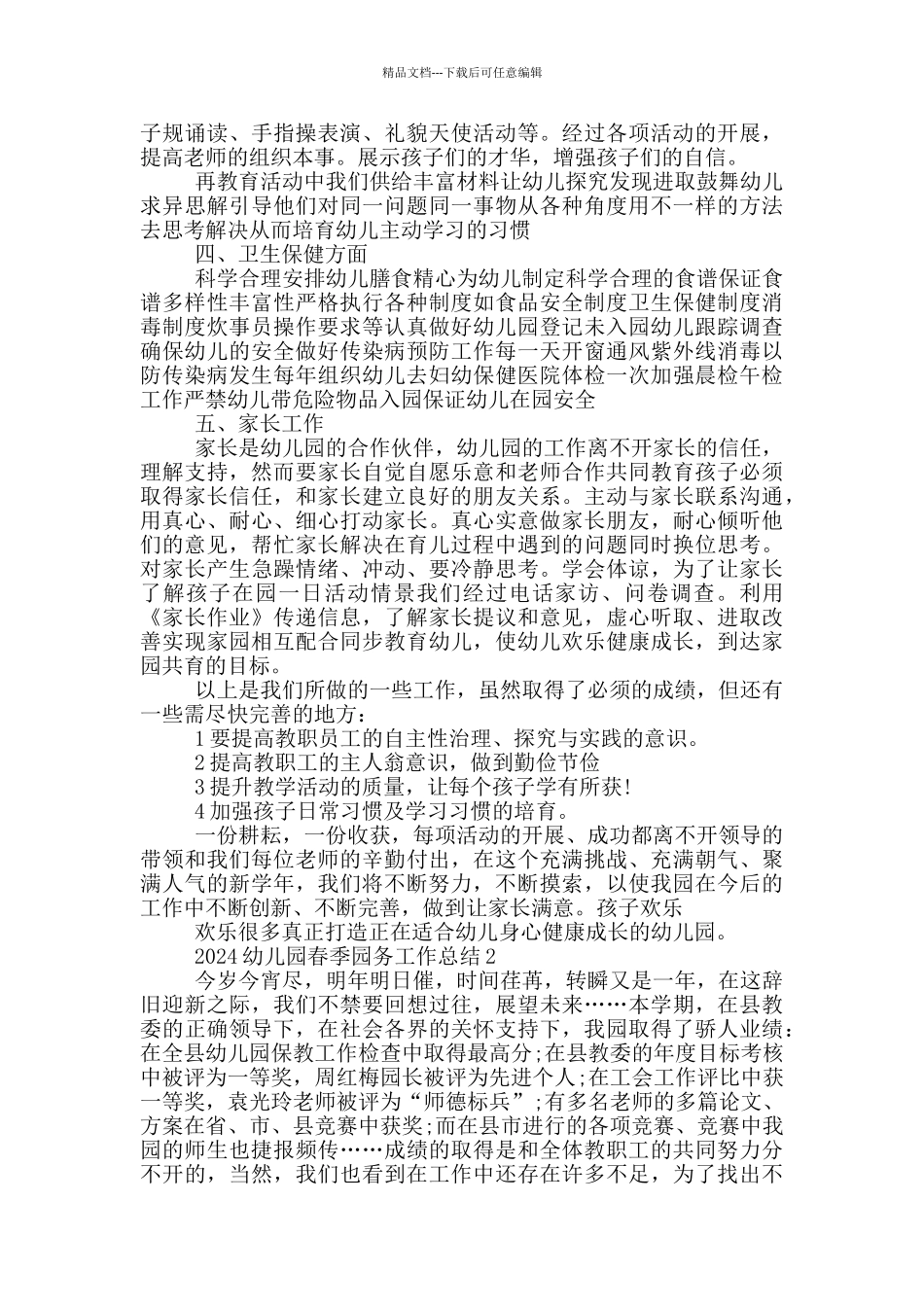 2024幼儿园春季园务工作总结_第2页