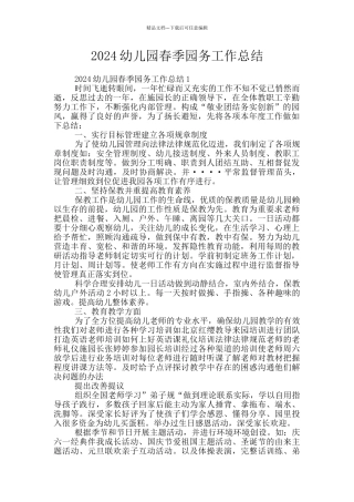 2024幼儿园春季园务工作总结