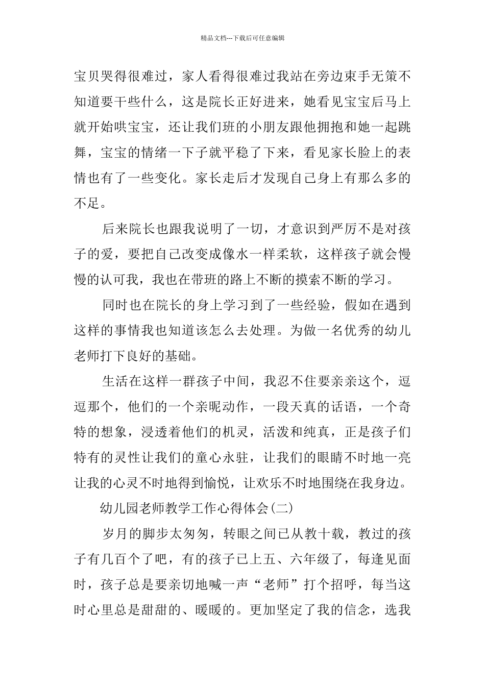 2024幼儿园教师教学工作心得体会范文5篇_第2页
