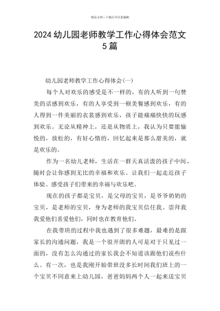 2024幼儿园教师教学工作心得体会范文5篇