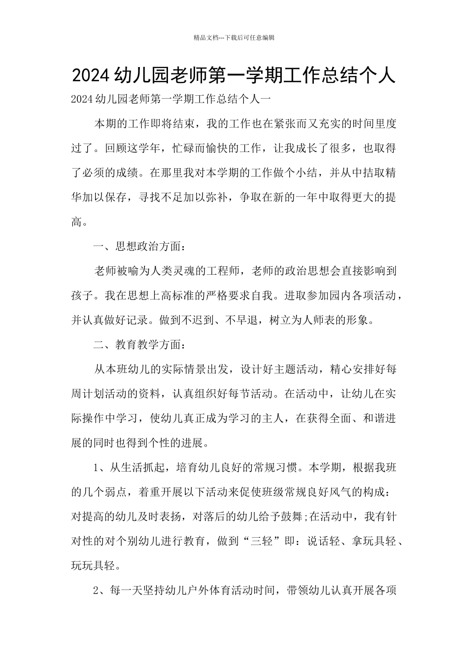 2024幼儿园教师第一学期工作总结个人_第1页