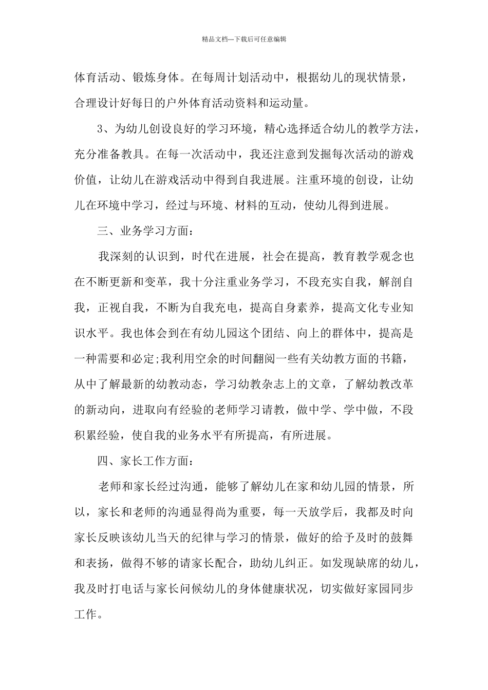 2024幼儿园教师第一学期工作总结个人_第2页