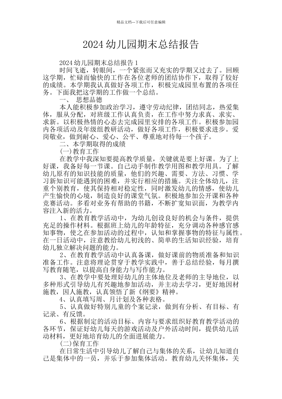 2024幼儿园期末总结报告_第1页