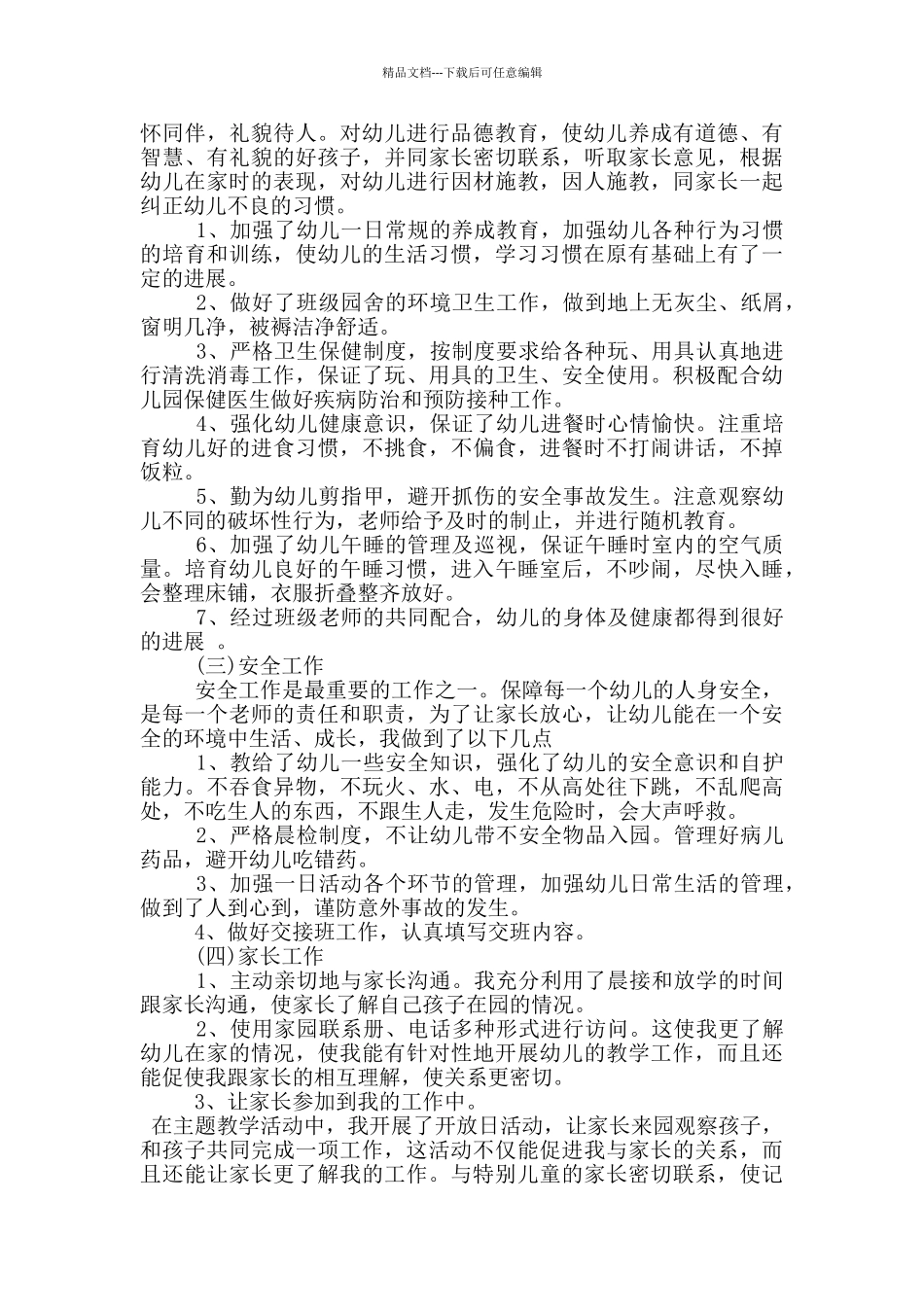 2024幼儿园期末总结报告_第2页