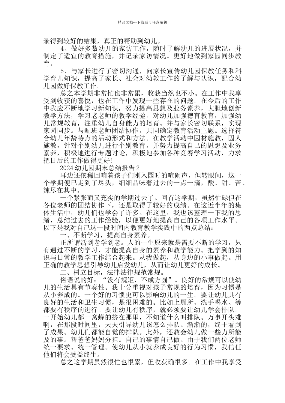 2024幼儿园期末总结报告_第3页