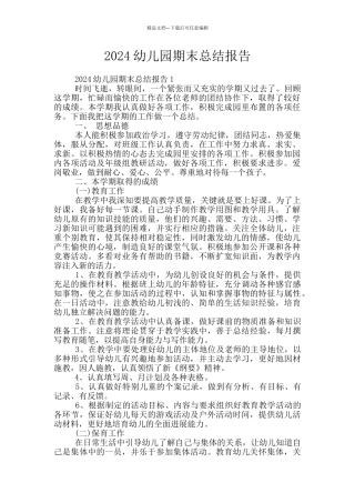 2024幼儿园期末总结报告